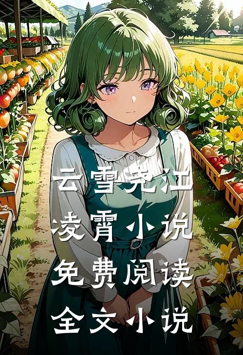 云雪尧江凌霄小说免费阅读全文小说