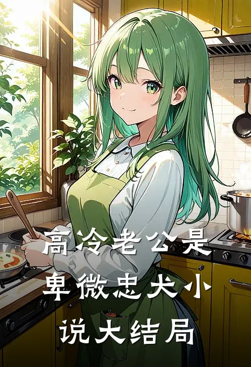 高冷老公是卑微忠犬小说大结局