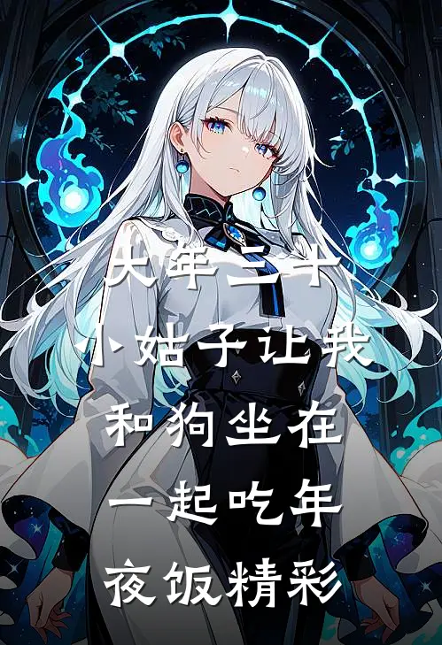 大年三十，小姑子让我和狗坐在一起吃年夜饭精彩