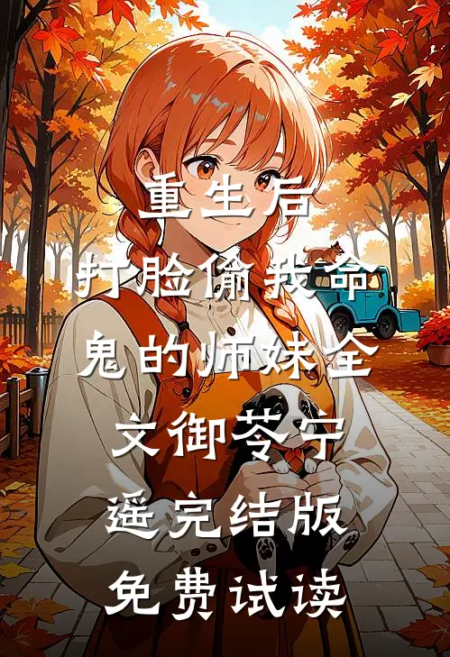 重生后，打脸偷我命鬼的师妹全文御苓宁遥完结版免费试读