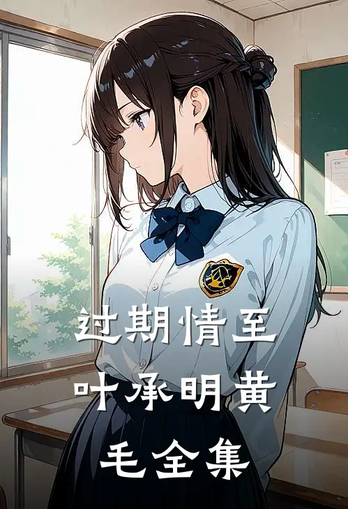 过期情至叶承明黄毛 全集
