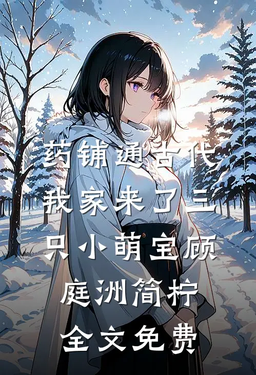 药铺通古代，我家来了三只小萌宝顾庭洲简柠全文免费