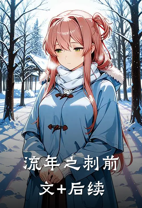 流年之刺前文+后续