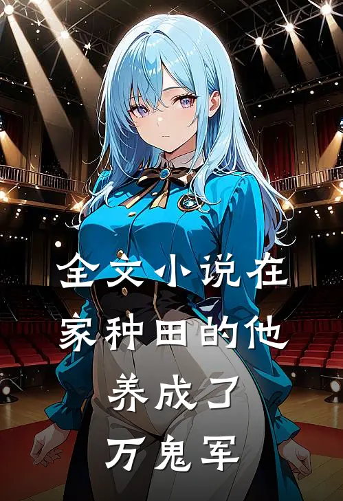 全文小说在家种田的他，养成了万鬼军