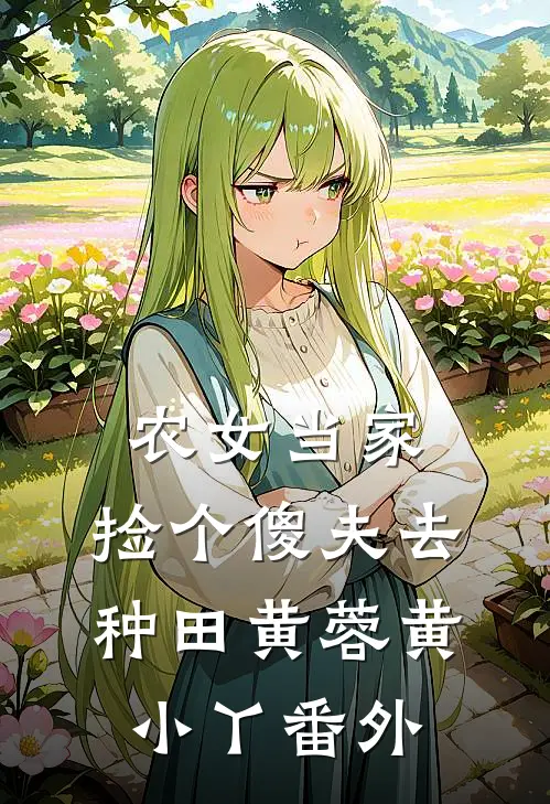 农女当家：捡个傻夫去种田黄蓉黄小丫 番外