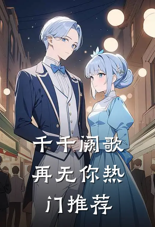 千千阙歌再无你热门推荐