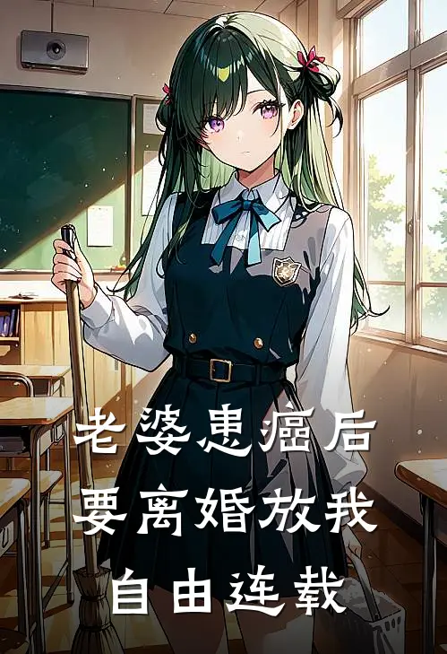 老婆患癌后，要离婚放我自由连载