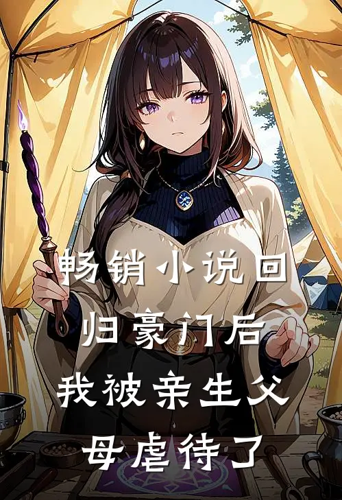 畅销小说回归豪门后，我被亲生父母虐待了