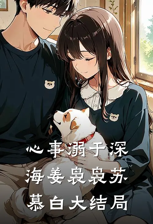 心事溺于深海姜袅袅苏慕白大结局