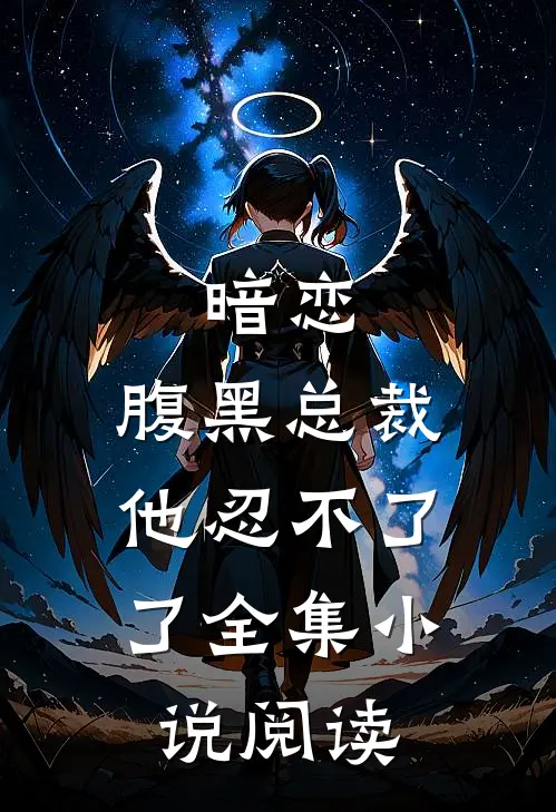暗恋腹黑总裁,他忍不了了全集阅读