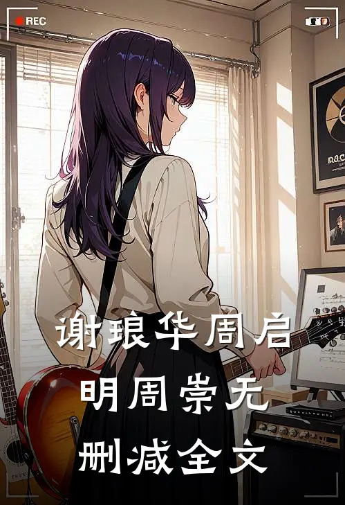 谢琅华周启明周崇无删减全文