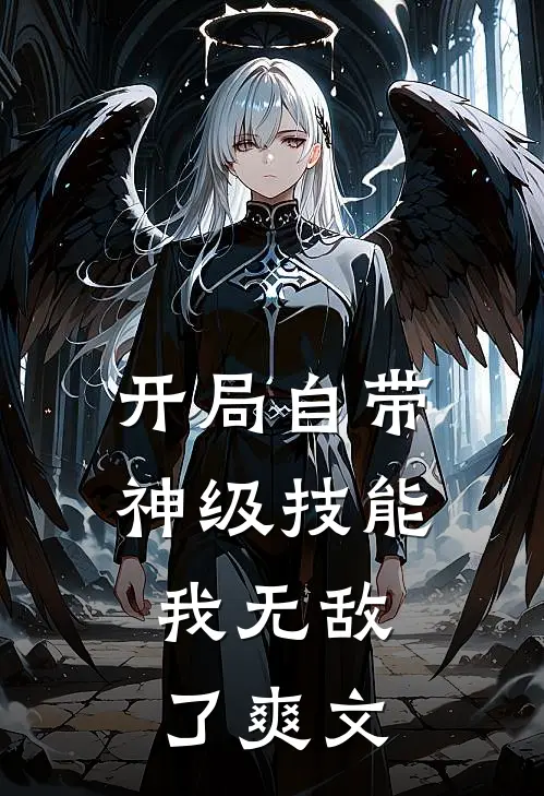 开局自带神级技能,我无敌了爽文推荐