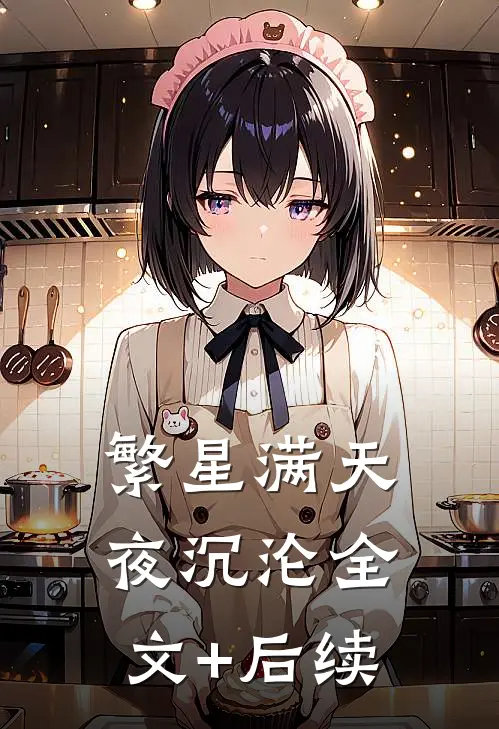 繁星满天夜沉沦全文+后续