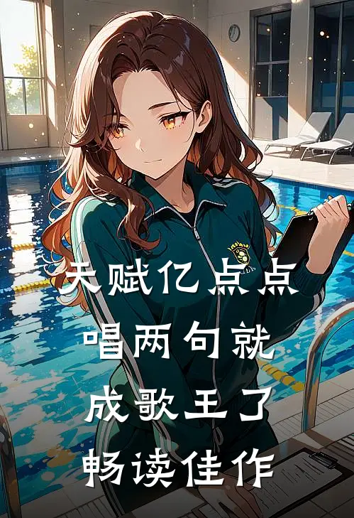 天赋亿点点，唱两句就成歌王了畅读佳作