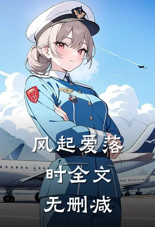 风起爱落时全文无删减在线阅读