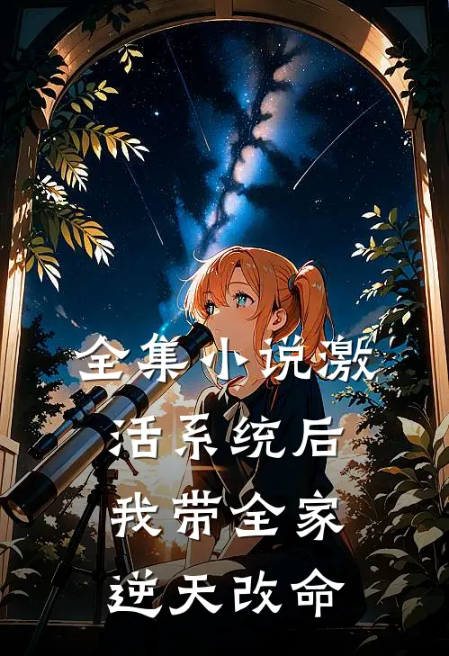 全集小说激活系统后，我带全家逆天改命