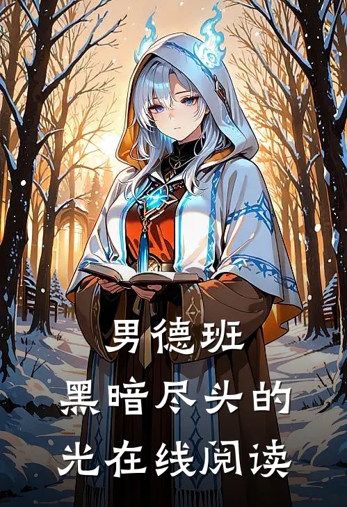 男德班：黑暗尽头的光在线阅读