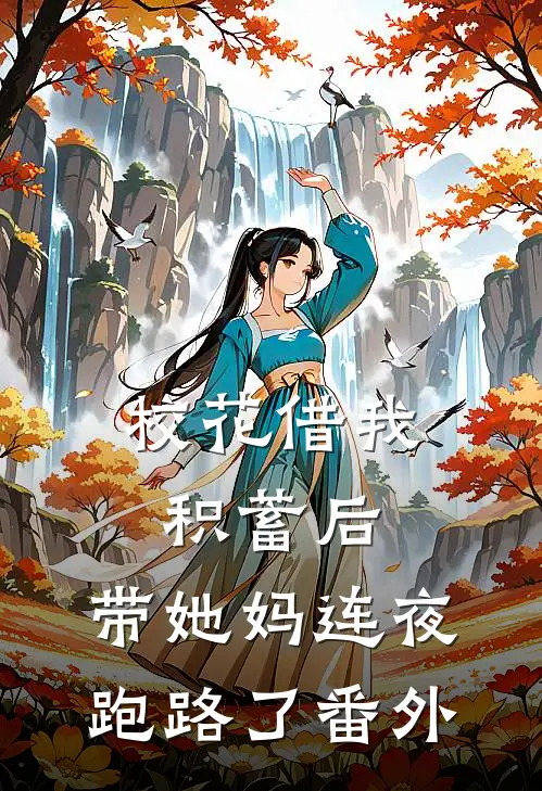 校花借我积蓄后，带她妈连夜跑路了番外