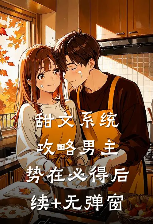 甜文系统：攻略男主，势在必得后续+无弹窗