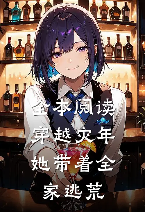 全本阅读穿越灾年，她带着全家逃荒