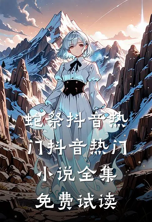 蛇祭抖音热门抖音热门小说全集免费试读