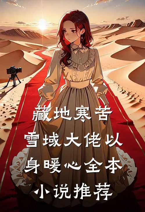 藏地寒苦，雪域大佬以身暖心全本小说推荐