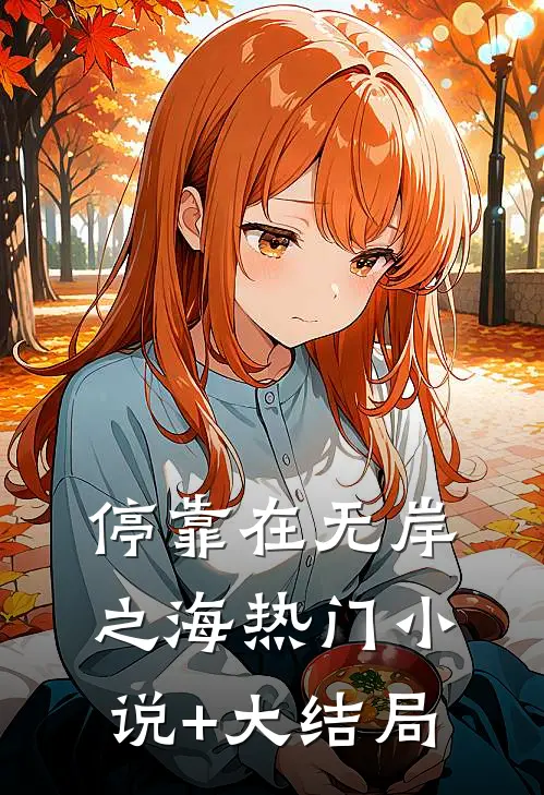 停靠在无岸之海热门小说+大结局