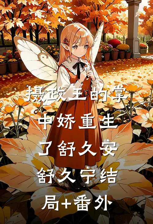 摄政王的掌中娇重生了舒久安舒久宁结局+番外