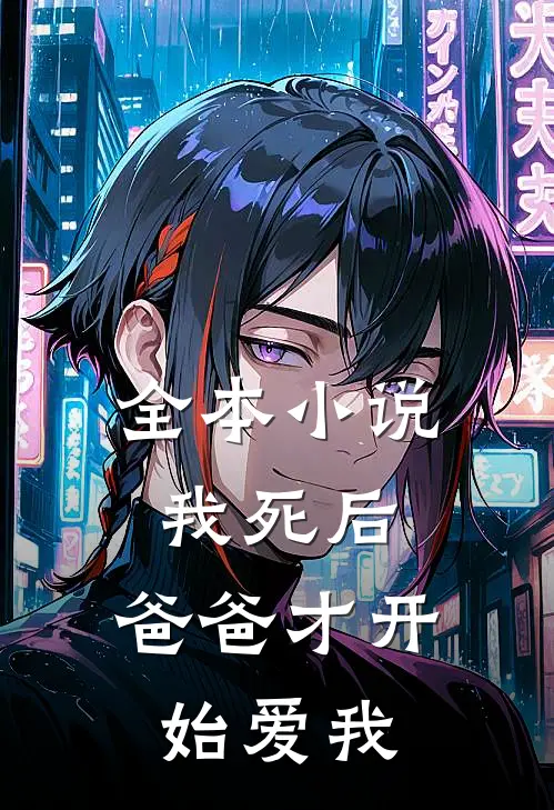 全本我死后,爸爸才开始爱我了