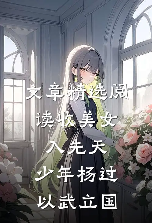 文章精选阅读收美女，入先天，少年杨过以武立国