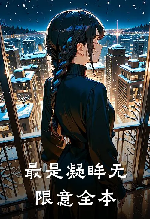 最是凝眸无限意全本