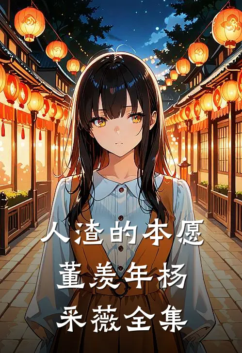 人渣的本愿董羡年杨采薇 全集