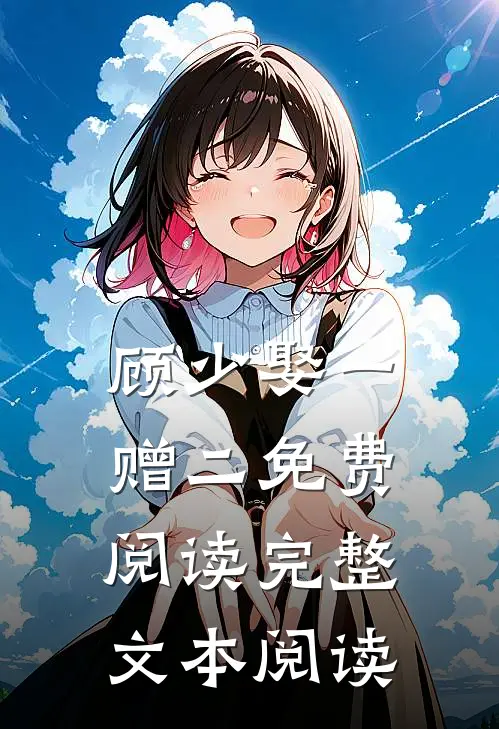 顾少娶一赠二免费阅读完整文本阅读
