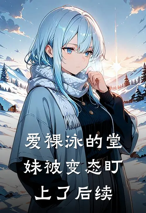 爱裸泳的堂妹被变态盯上了后续