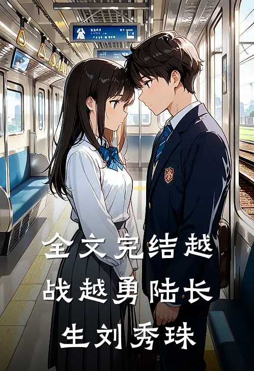 全文完结越战越勇陆长生刘秀珠