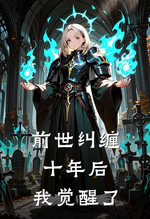 前世纠缠十年后，我觉醒了