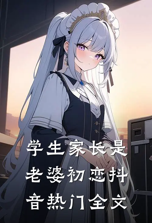 学生家长是老婆初恋抖音热门全文