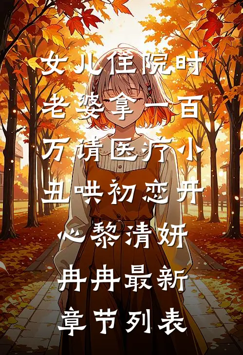 女儿住院时，老婆拿一百万请医疗小丑哄初恋开心黎清妍冉冉最新章节列表