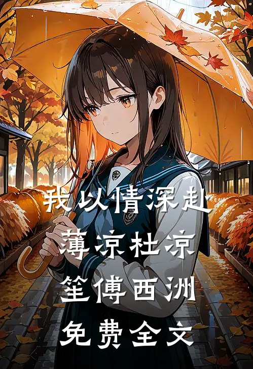 我以情深赴薄凉杜凉笙傅西洲免费全文