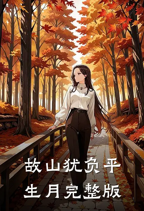故山犹负平生月完整版
