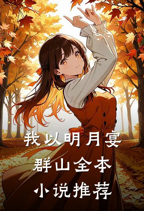 我以明月宴群山全本小说推荐