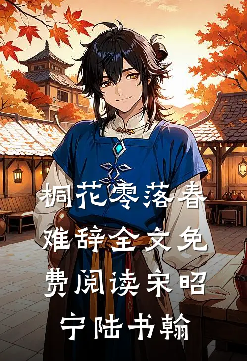 桐花零落春难辞全文免费阅读宋昭宁陆书翰