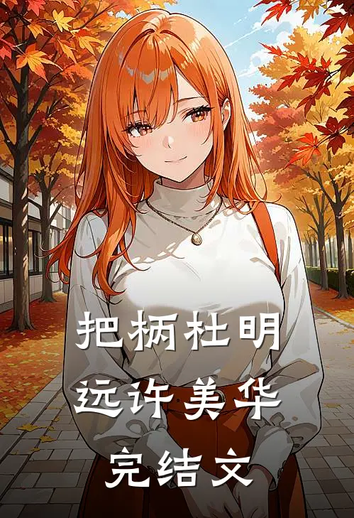 把柄杜明远许美华完结文