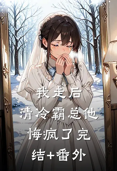 我走后，清冷霸总他悔疯了完结+番外