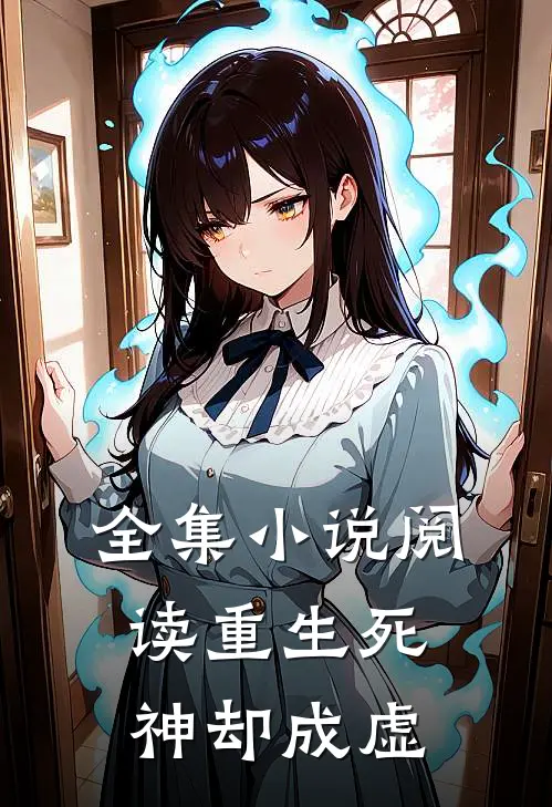 全集小说阅读重生死神却成虚