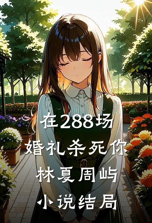 在288场婚礼杀死你林夏周屿小说结局