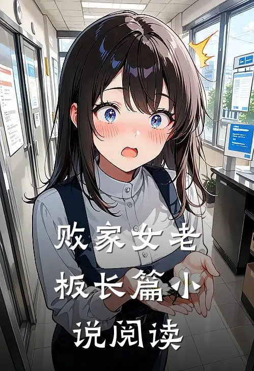 败家女老板长篇小说阅读