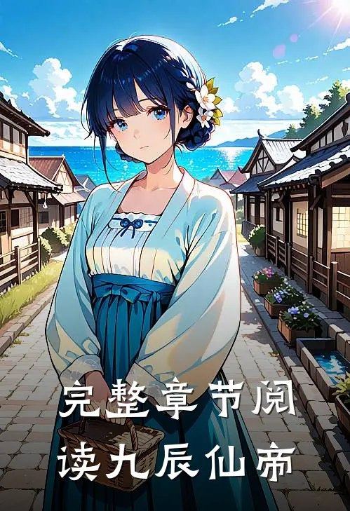 完整章节阅读九辰仙帝