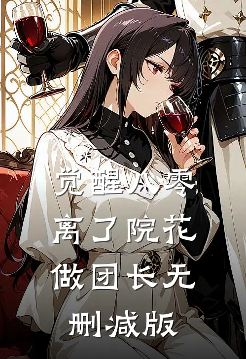 觉醒八零，离了院花做团长无删减版