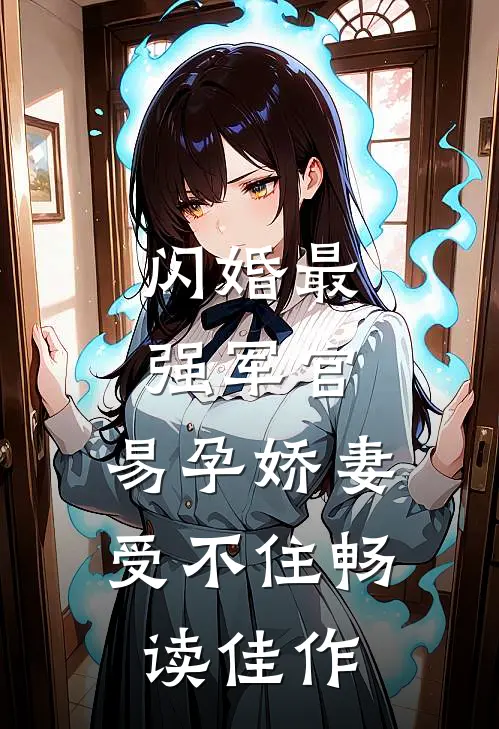 闪婚最强军官，易孕娇妻受不住畅读佳作